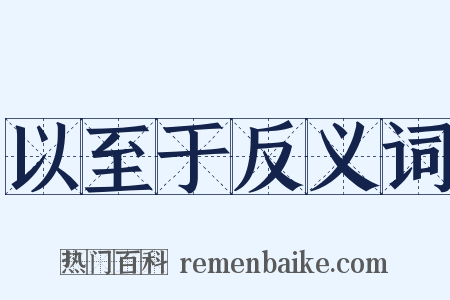 以至于反义词是什么意思的图片